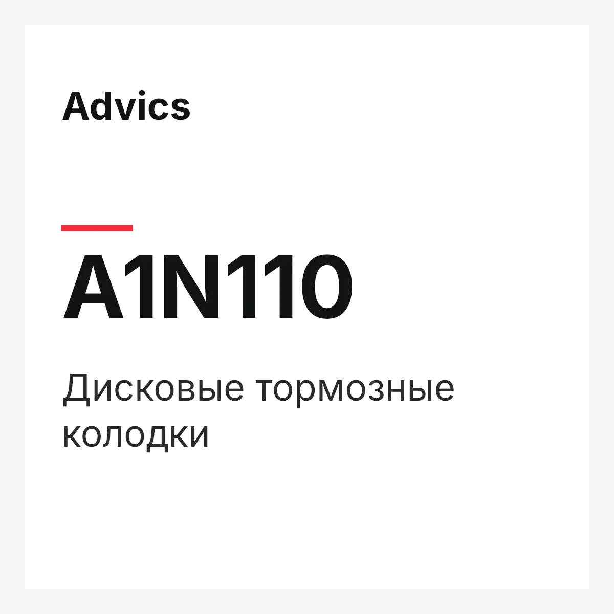 Дисковые тормозные колодки Advics A1N110
