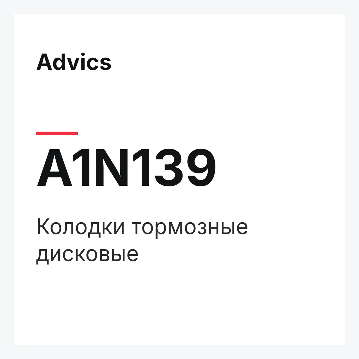 Колодки тормозные дисковые Advics A1N139