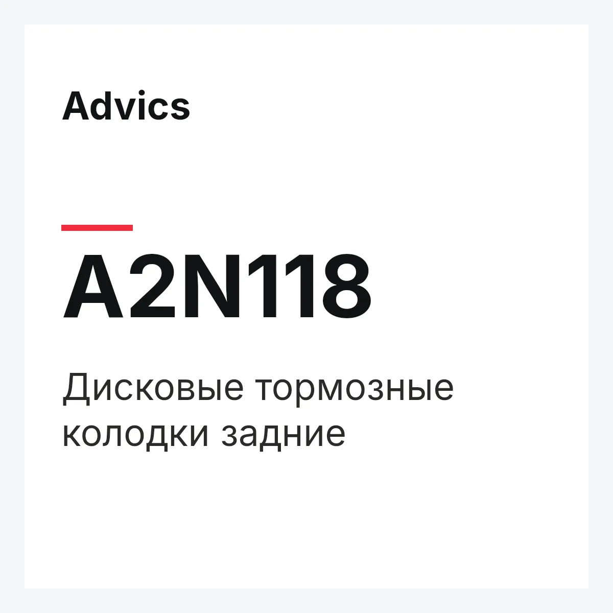 Advics A2N118 — Дисковые тормозные колодки задние