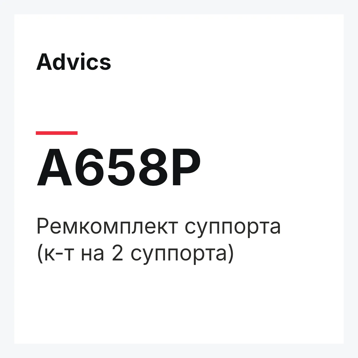 Advics A658P — Ремкомплект суппорта (к-т на 2 суппорта)