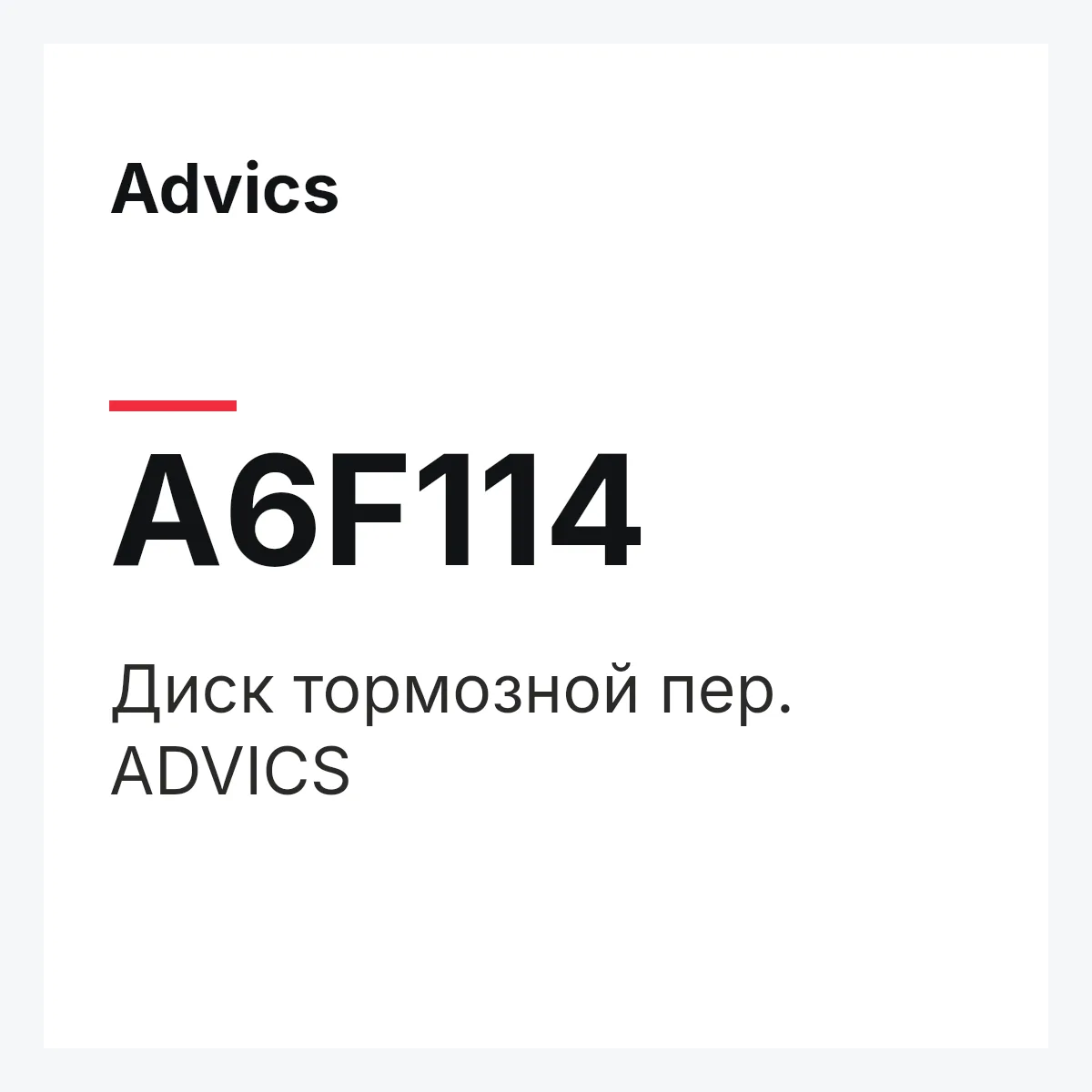 Advics A6F114 — Диск тормозной пер. ADVICS