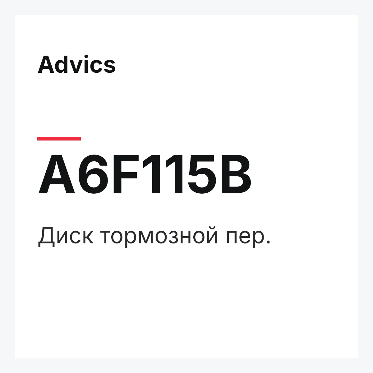 Advics A6F115B — Диск тормозной пер.