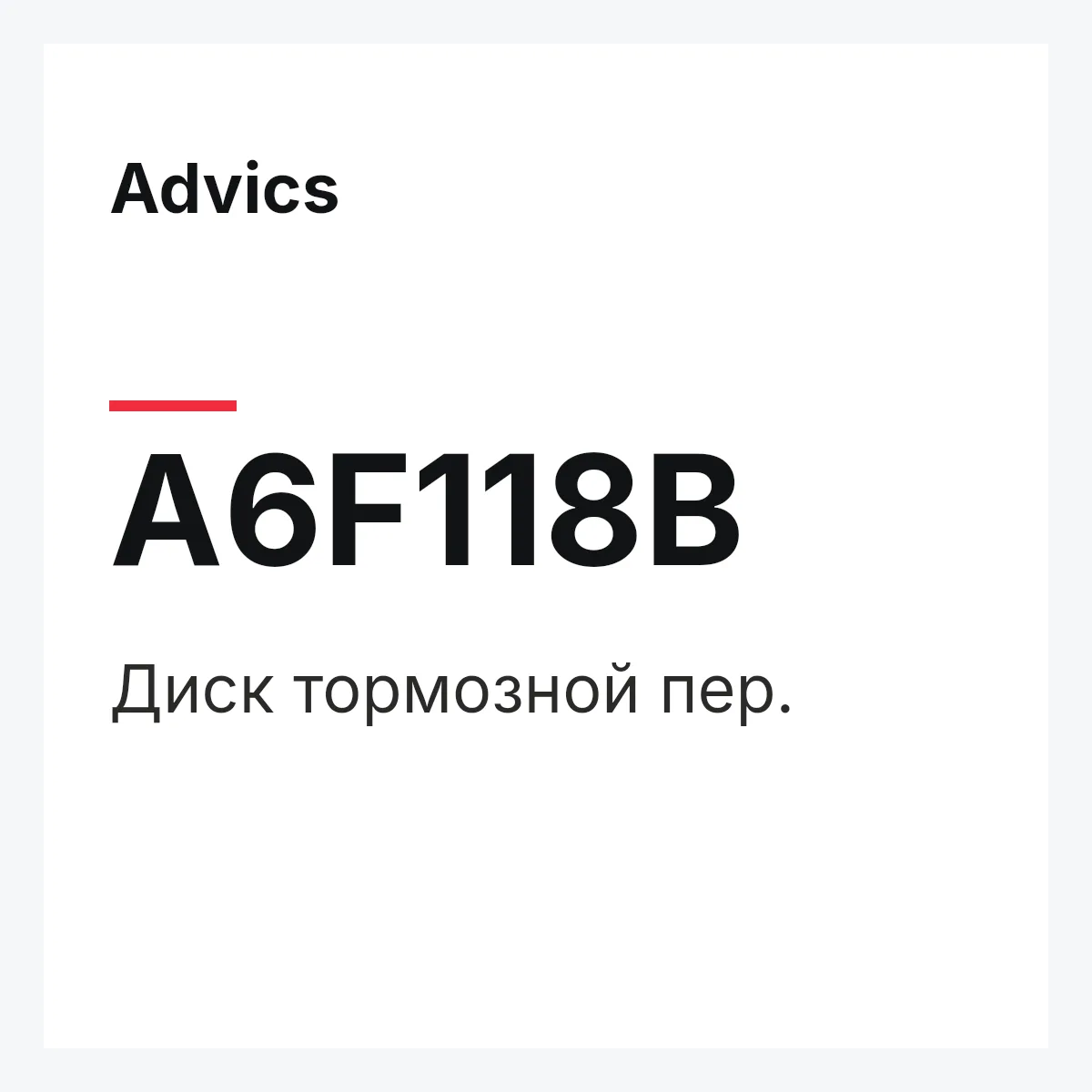 Диск тормозной пер. Advics A6F118B
