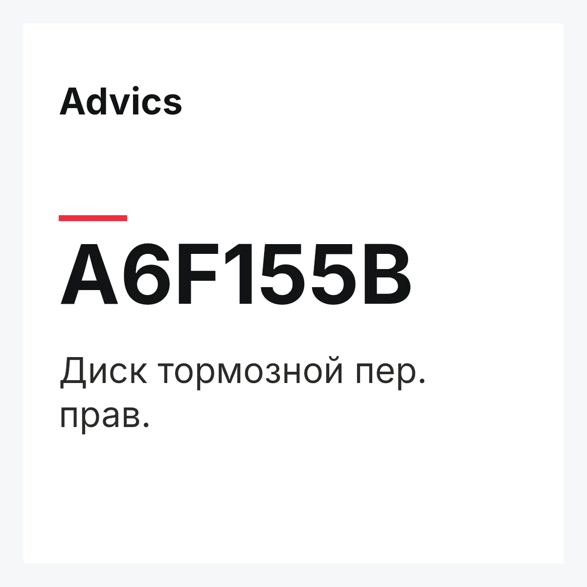 Диск тормозной пер. прав. Advics A6F155B
