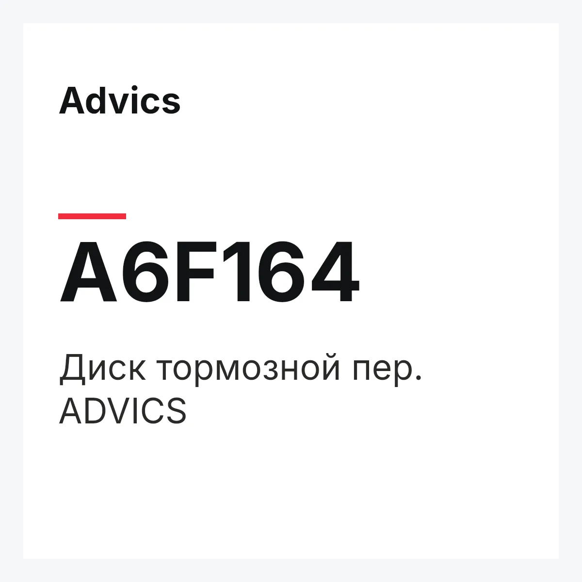 Advics A6F164 — Диск тормозной пер. ADVICS