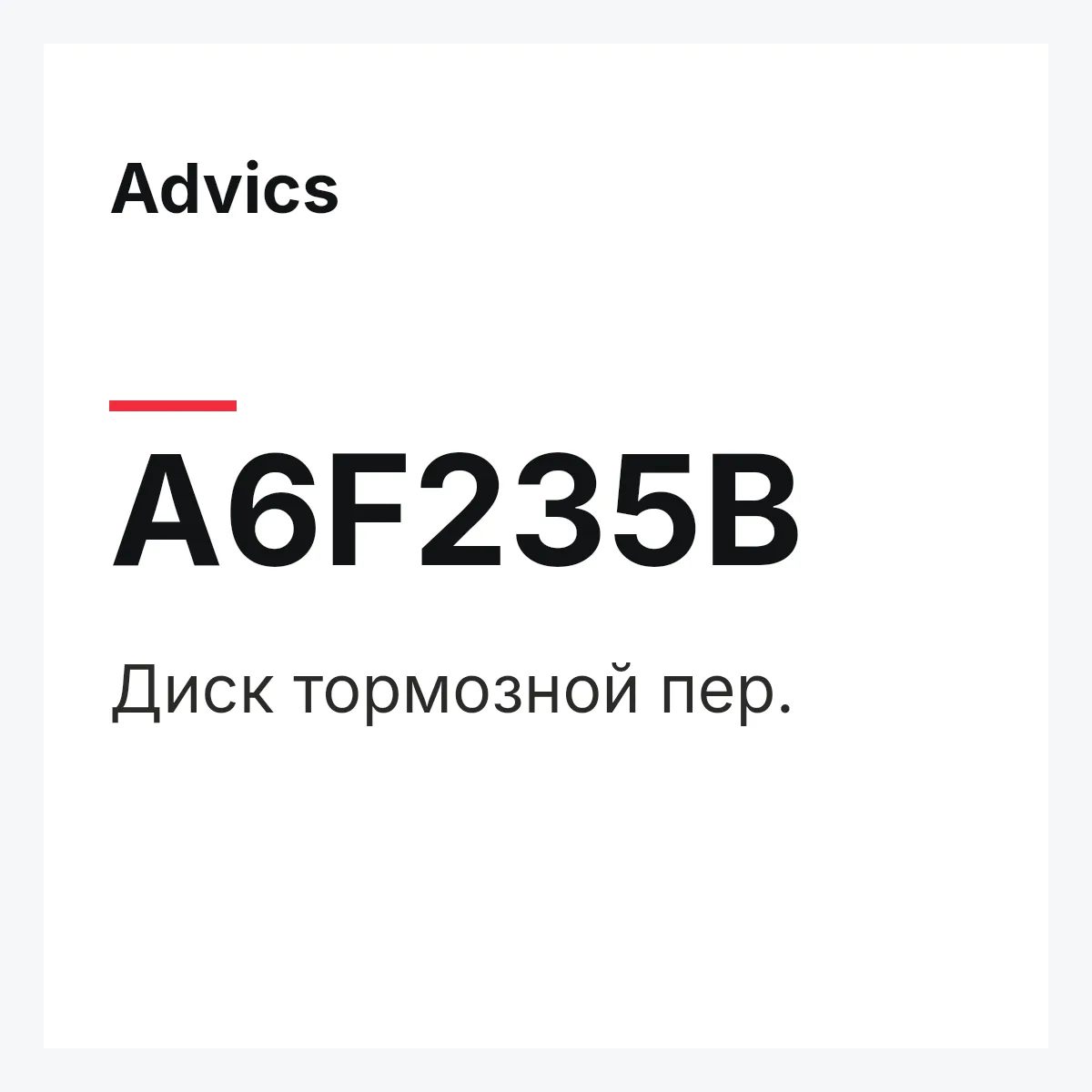 Advics A6F235B — Диск тормозной пер.