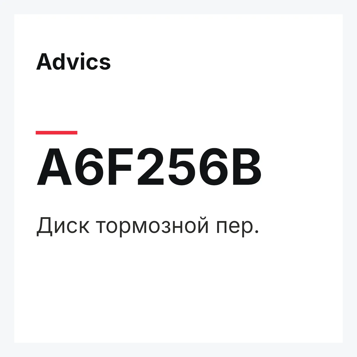 Advics A6F256B — Диск тормозной пер.