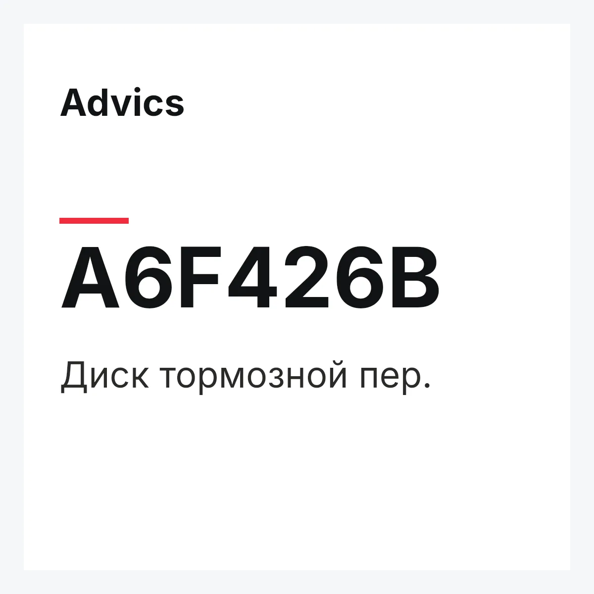 Диск тормозной пер. Advics A6F426B