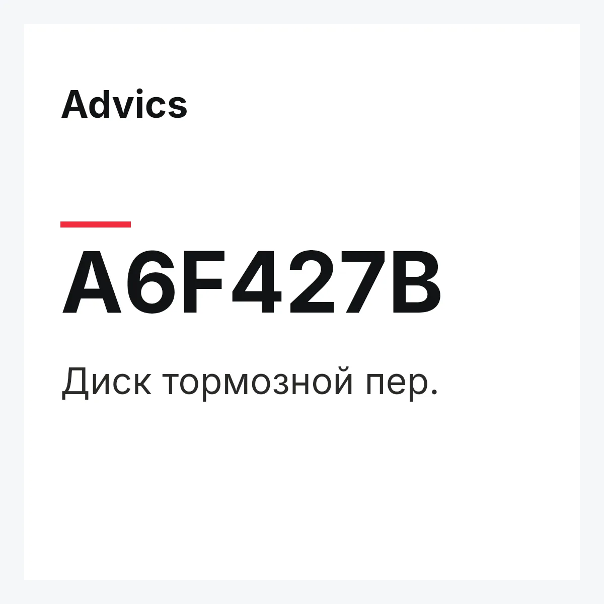 Advics A6F427B — Диск тормозной пер.