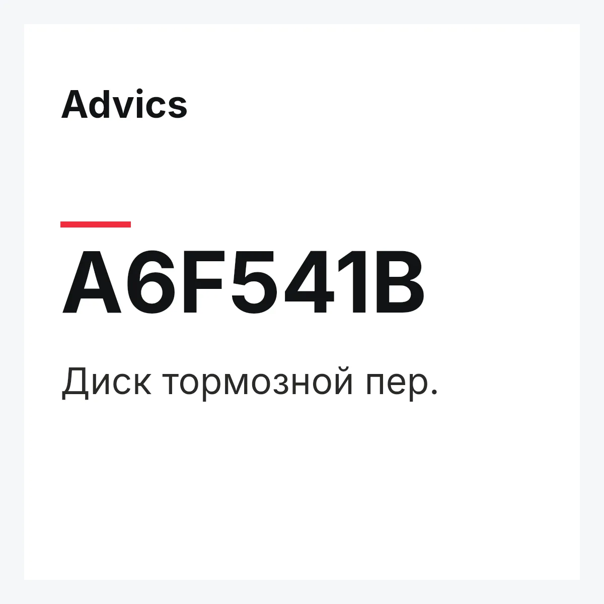 Advics A6F541B — Диск тормозной пер.