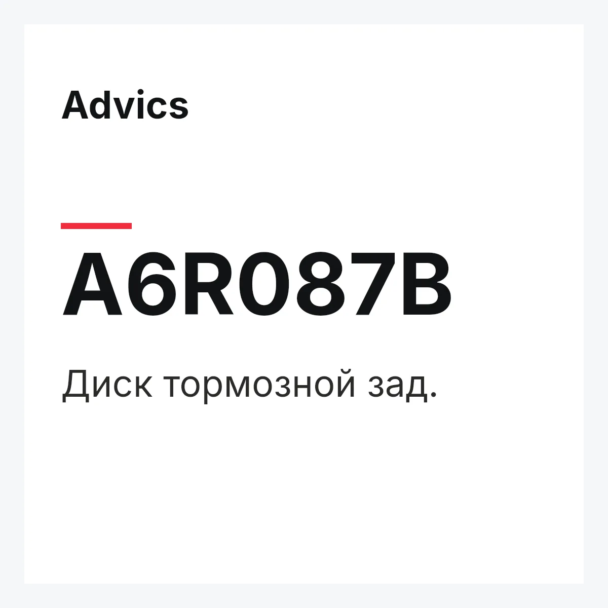 Диск тормозной зад. Advics A6R087B