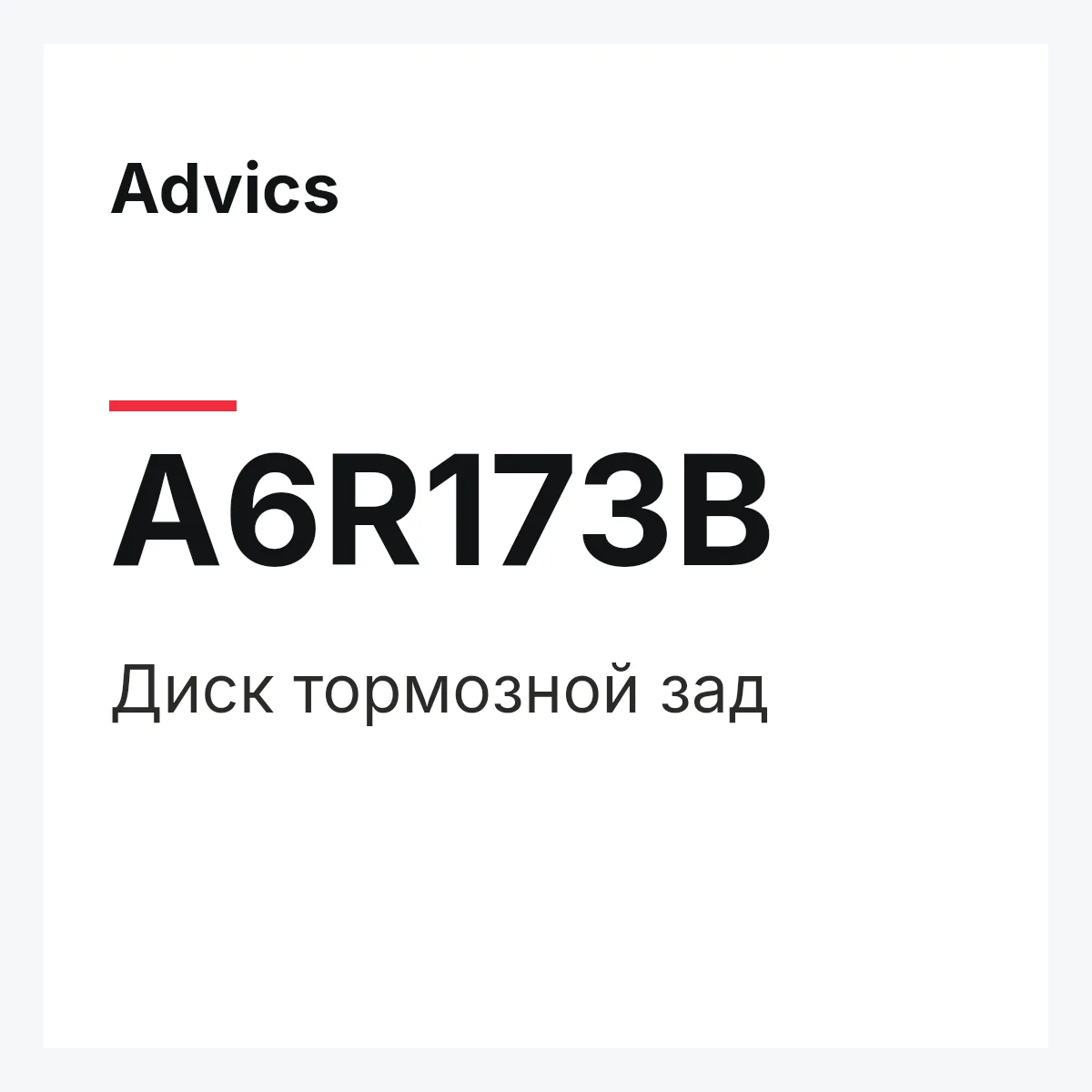 Диск тормозной зад Advics A6R173B