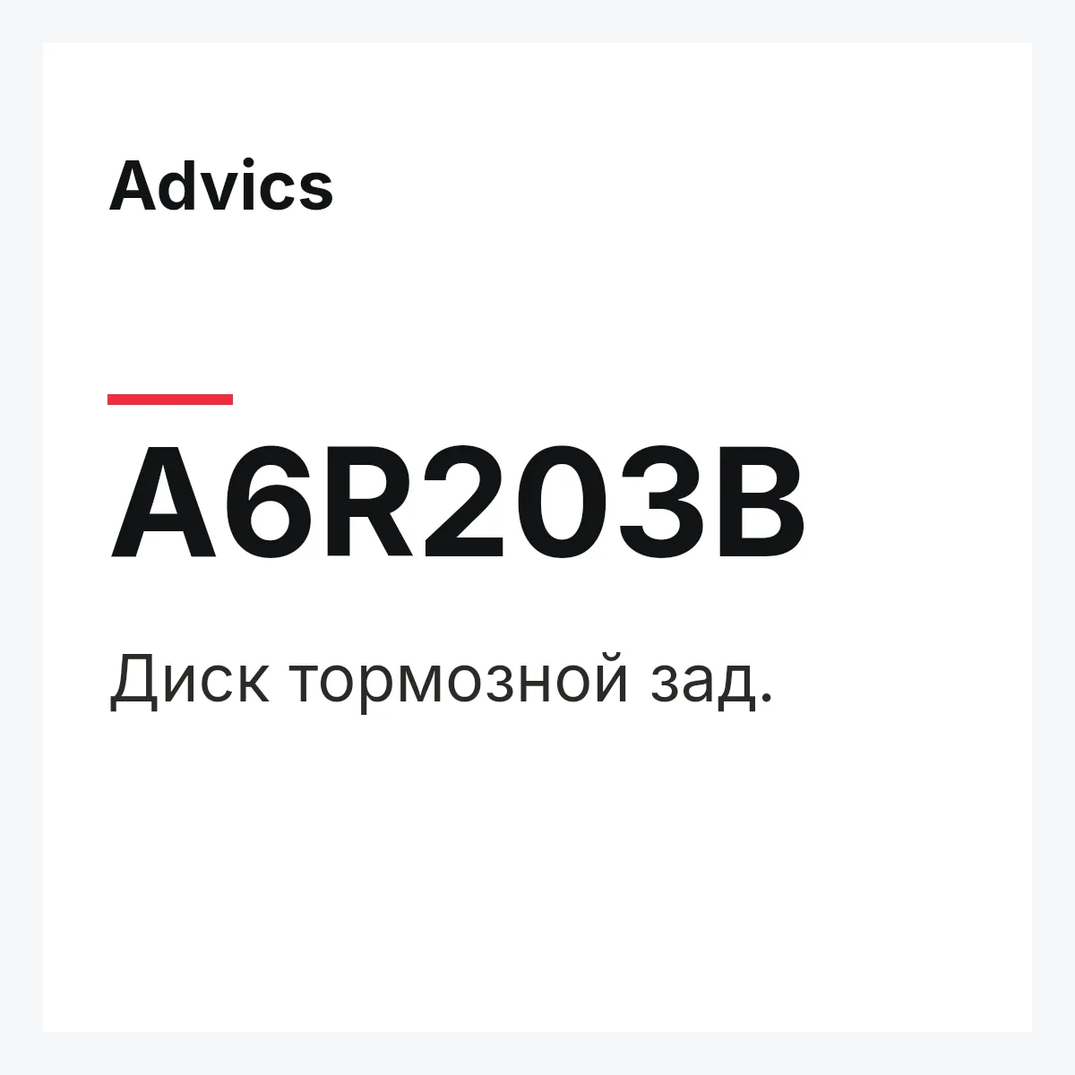 Диск тормозной зад. Advics A6R203B