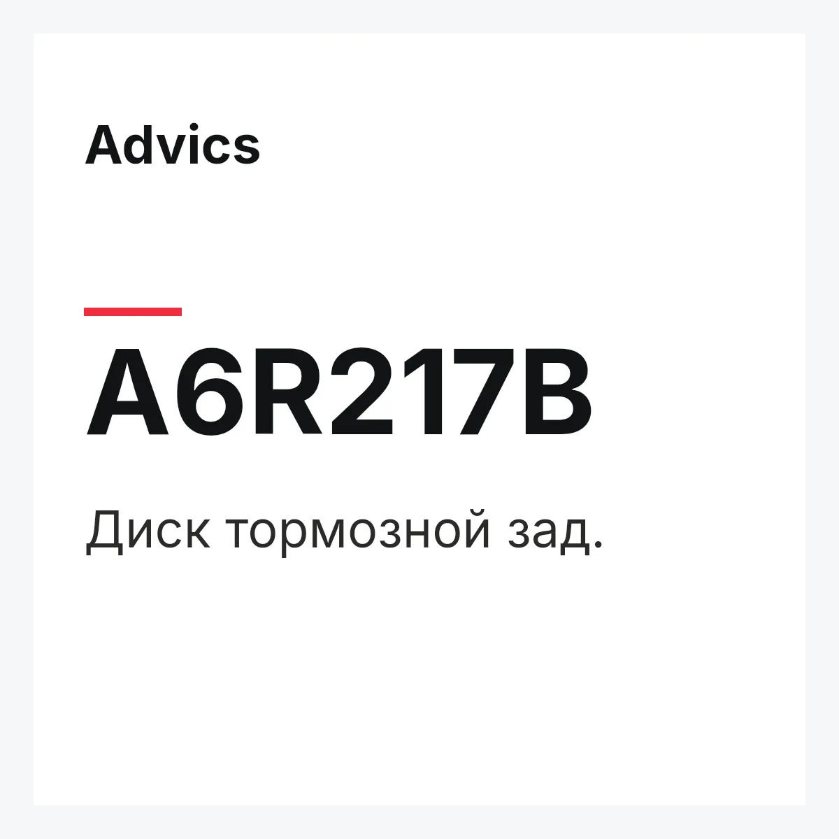 Диск тормозной зад. Advics A6R217B