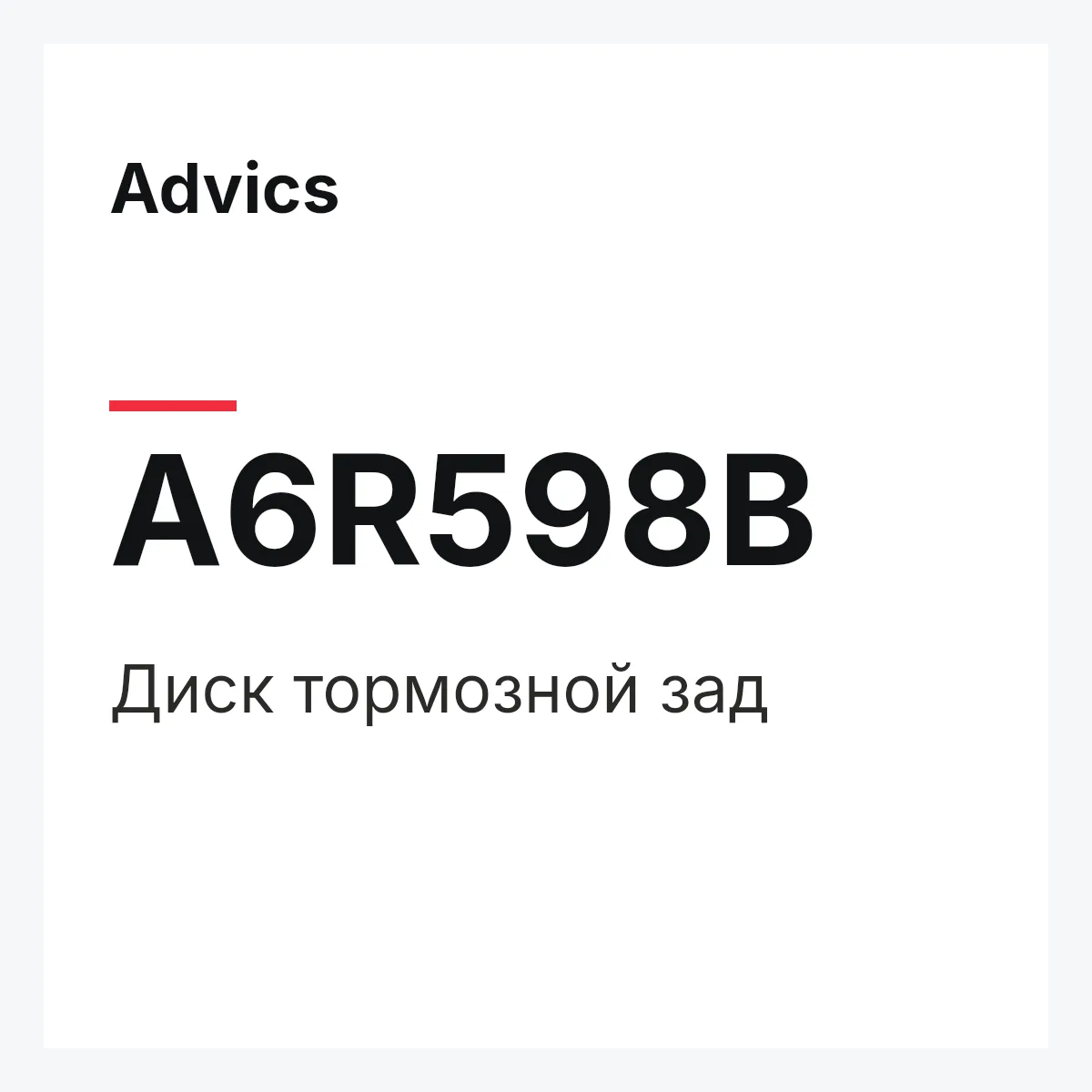 Диск тормозной зад Advics A6R598B
