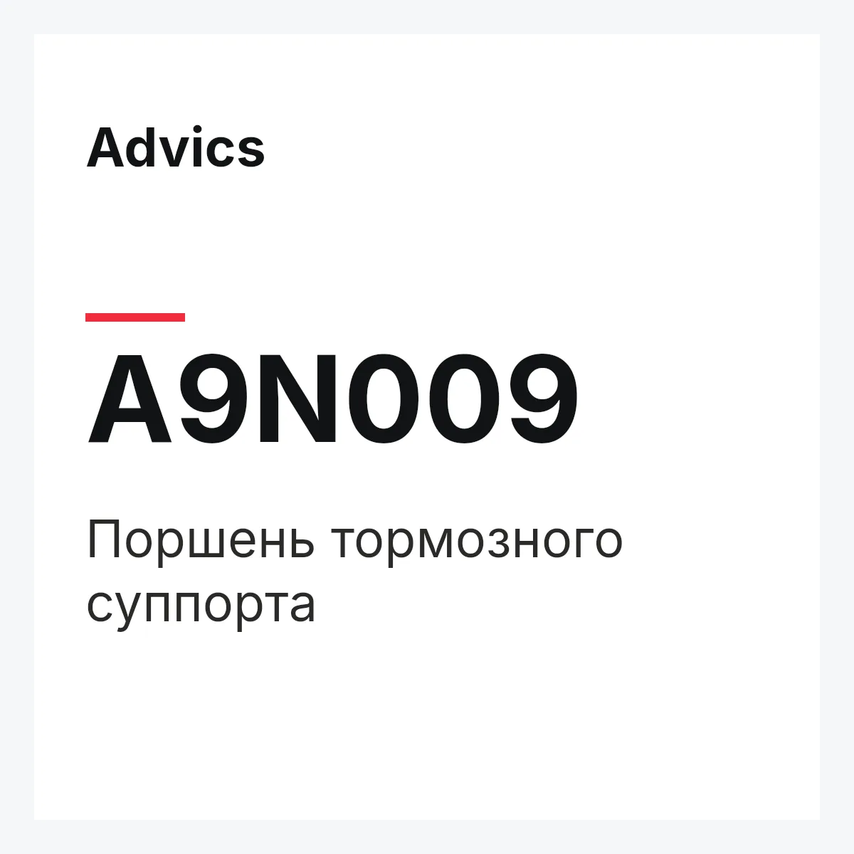 Поршень тормозного суппорта Advics A9N009 Поршень тормозного суппорта Advics A9N009