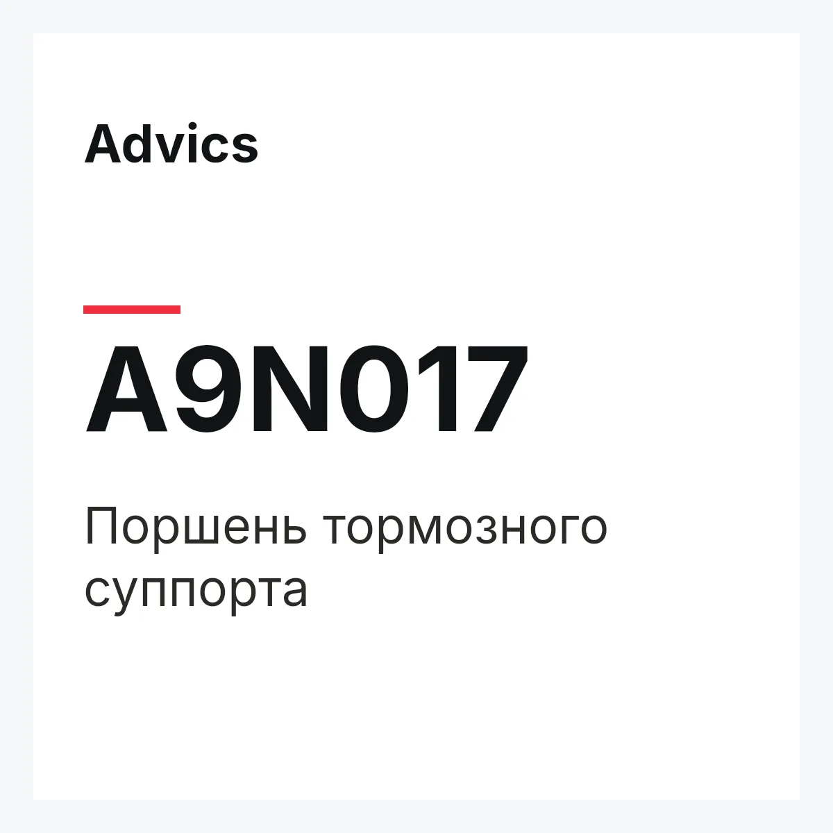 Advics A9N017 — Поршень тормозного суппорта