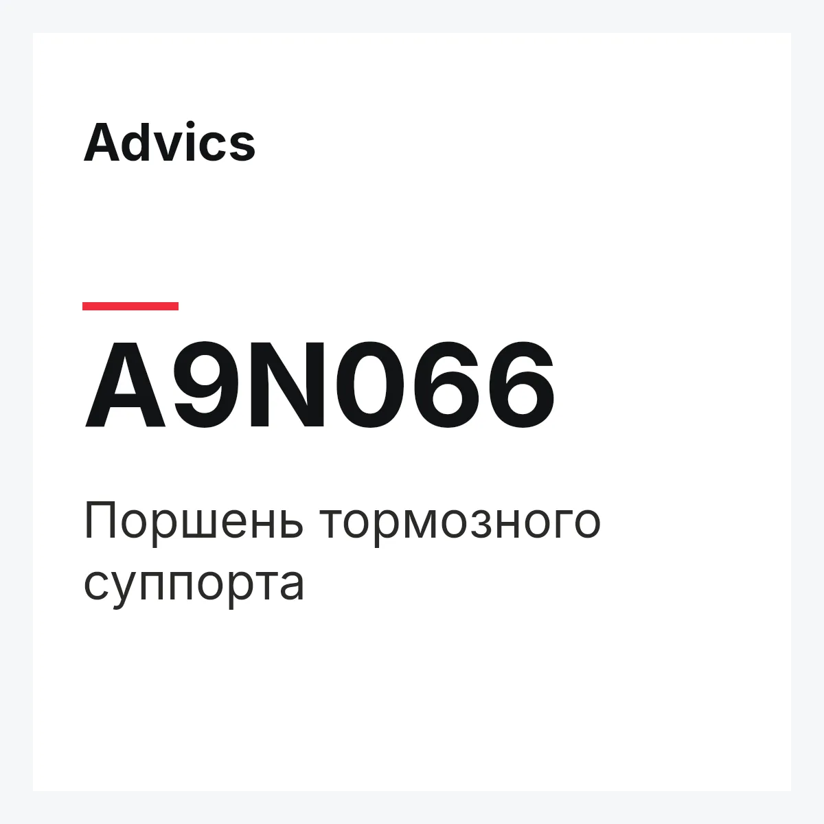 Поршень тормозного суппорта Advics A9N066