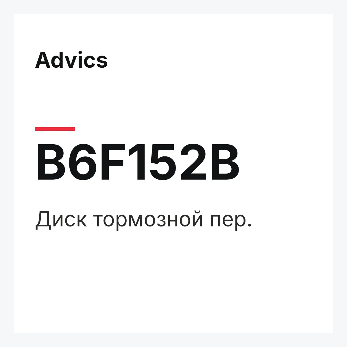 Диск тормозной пер. Advics B6F152B Диск тормозной пер. Advics B6F152B