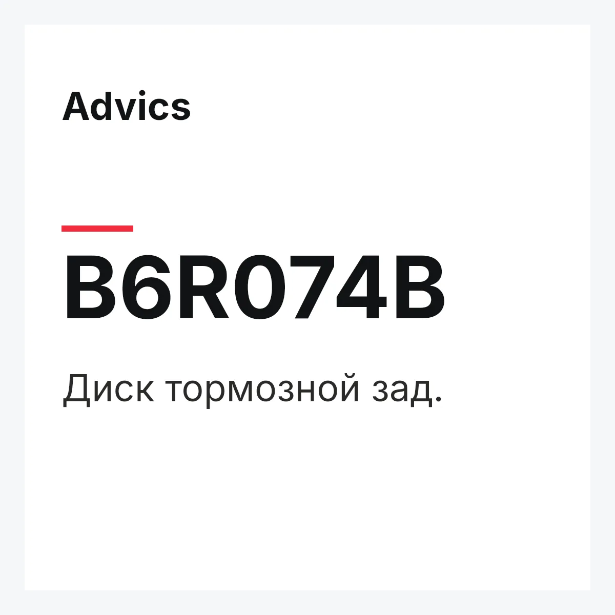 Диск тормозной зад. Advics B6R074B