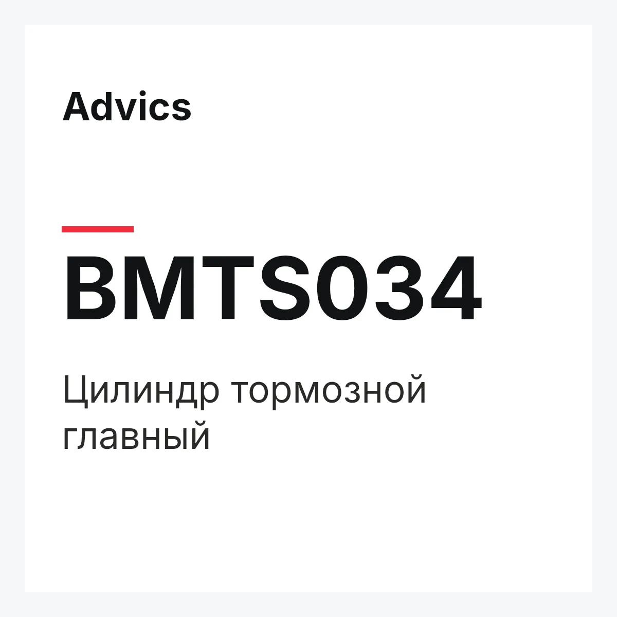 Advics BMTS034 — Цилиндр тормозной главный