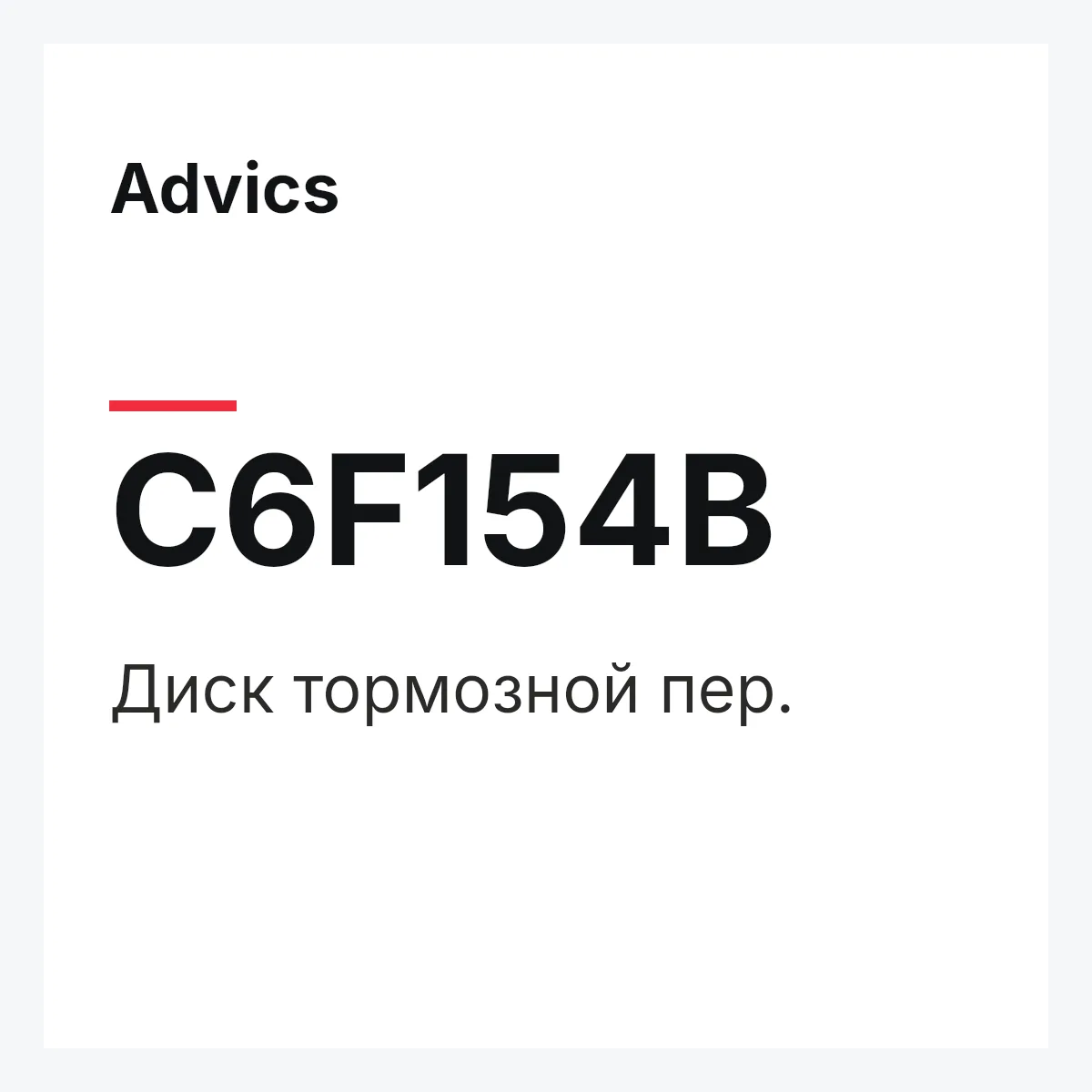 Диск тормозной пер. Advics C6F154B