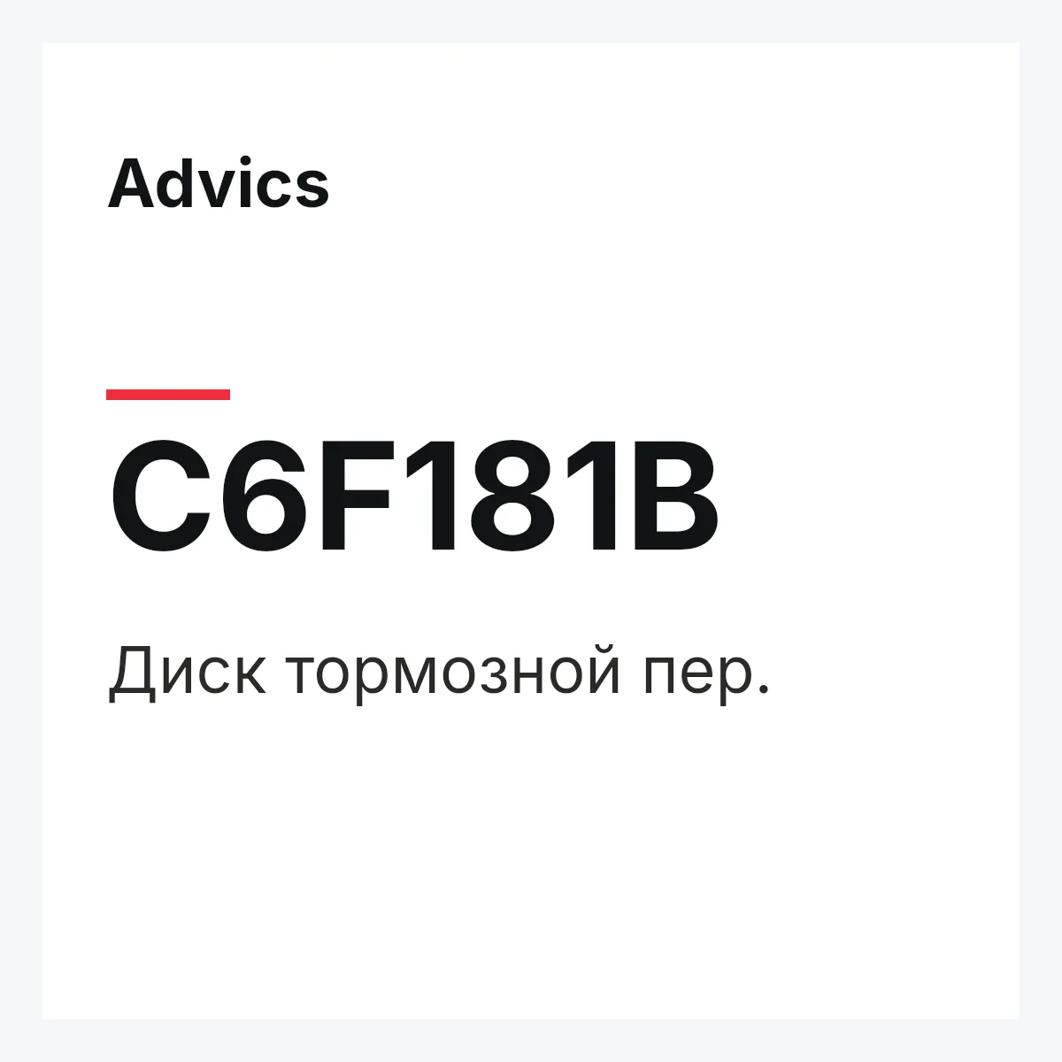 Диск тормозной пер. Advics C6F181B