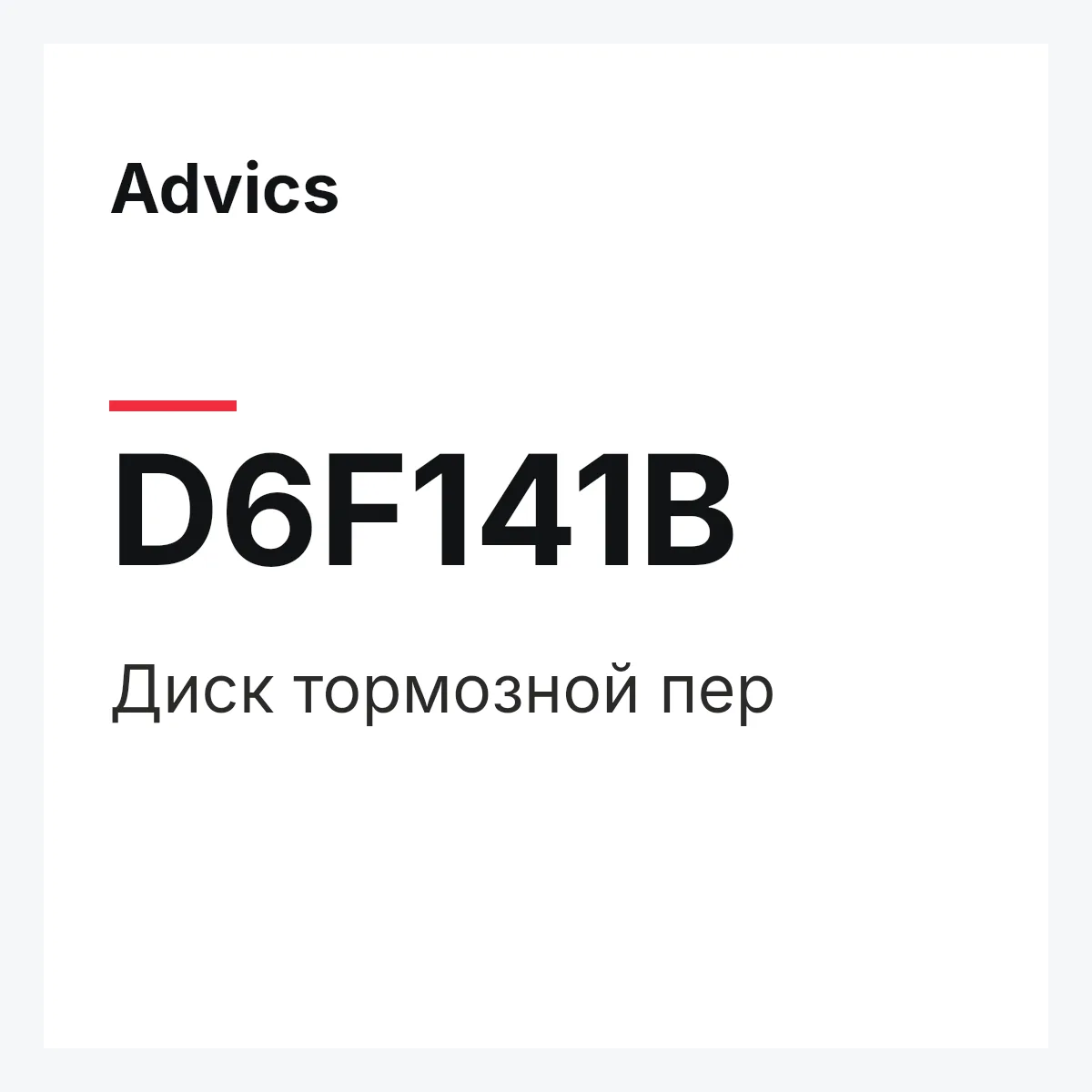 Диск тормозной пер Advics D6F141B Диск тормозной пер Advics D6F141B