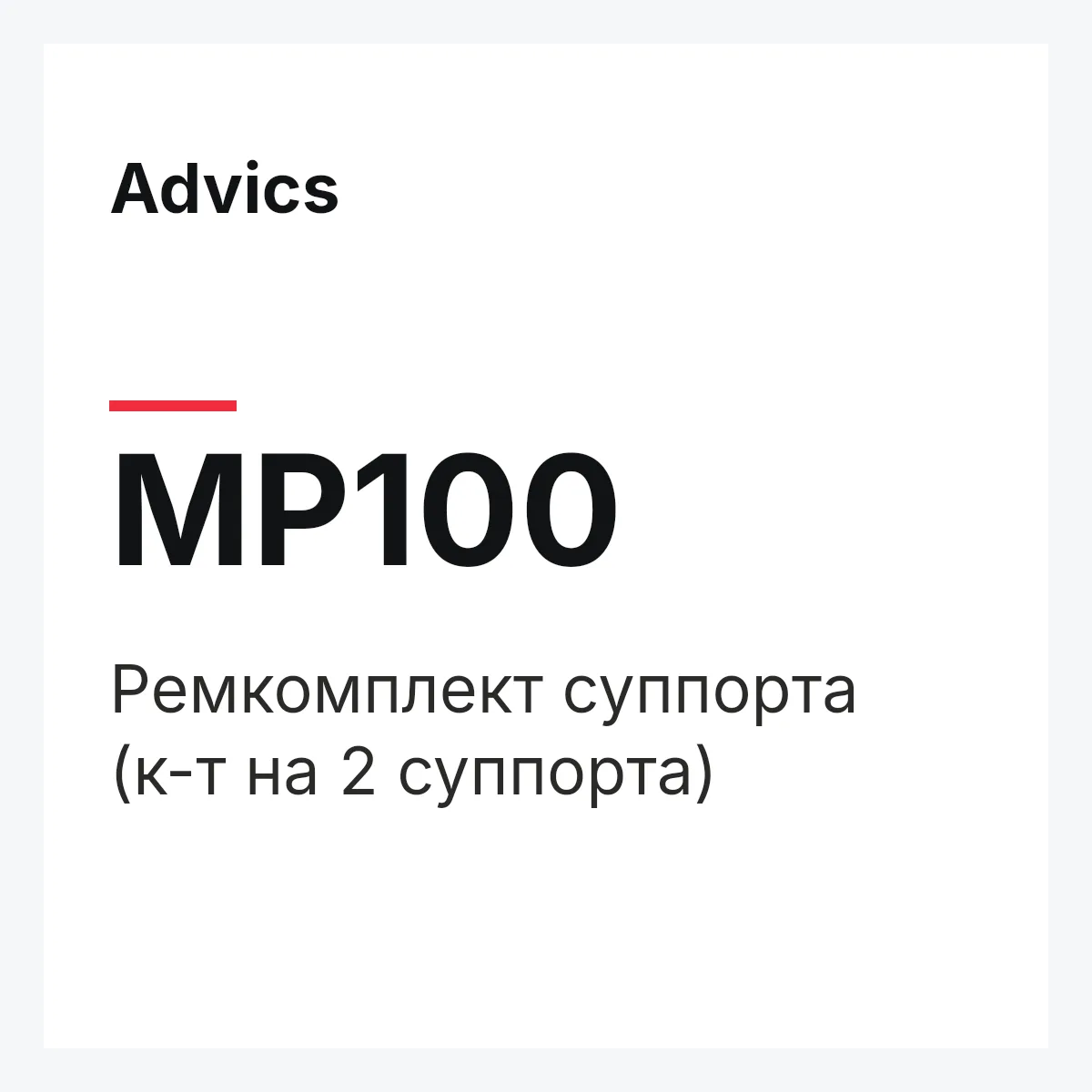 Ремкомплект суппорта (к-т на 2 суппорта) Advics MP100
