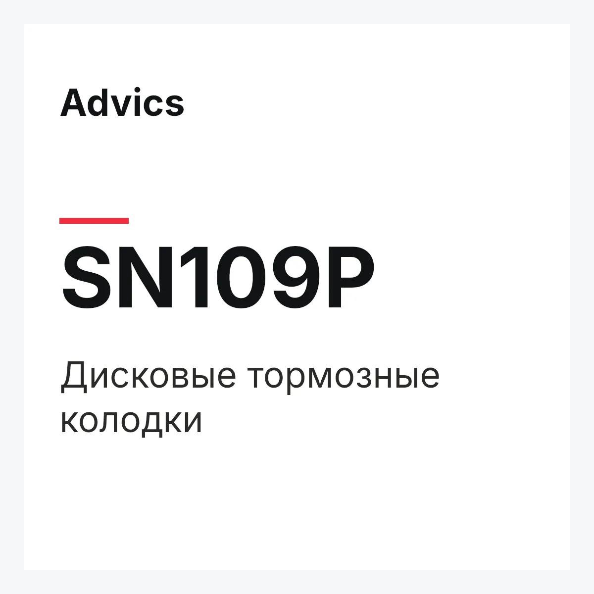 Дисковые тормозные колодки Advics SN109P Дисковые тормозные колодки Advics SN109P