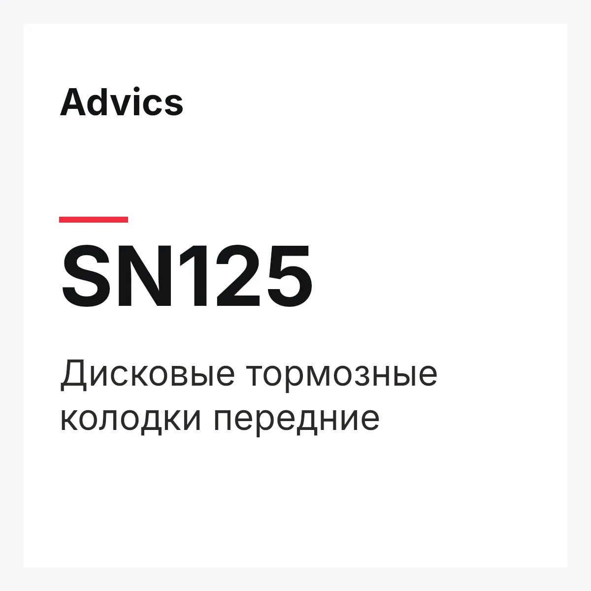 Дисковые тормозные колодки передние Advics SN125