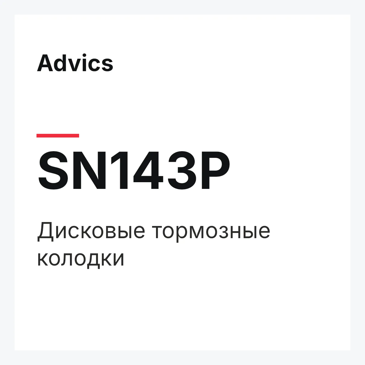Дисковые тормозные колодки Advics SN143P Дисковые тормозные колодки Advics SN143P