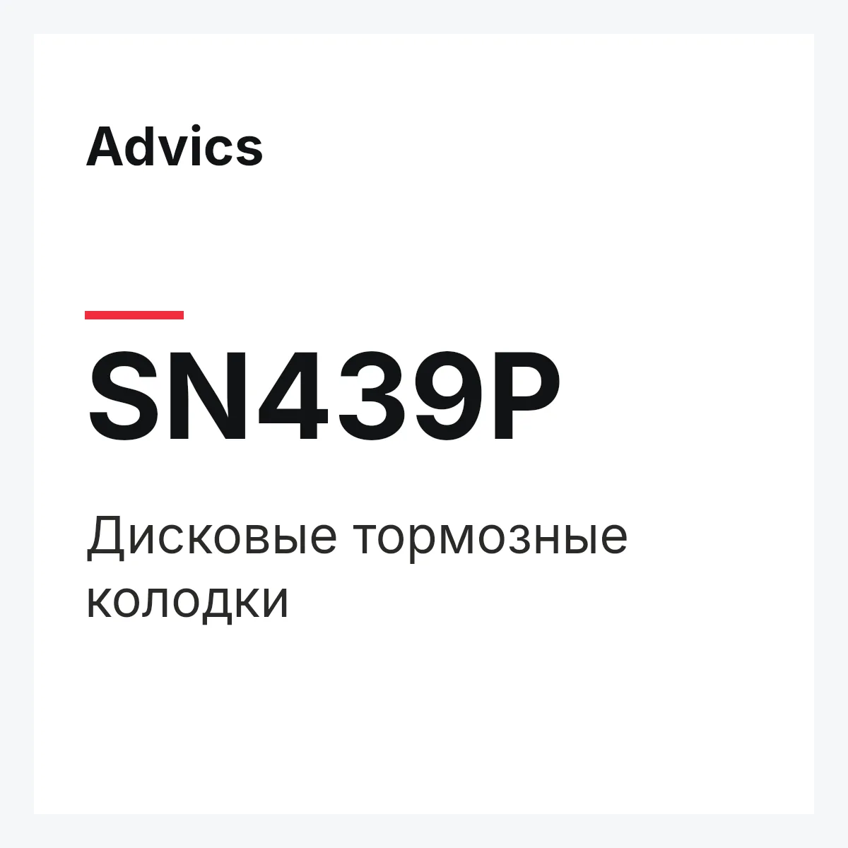 Дисковые тормозные колодки Advics SN439P Дисковые тормозные колодки Advics SN439P