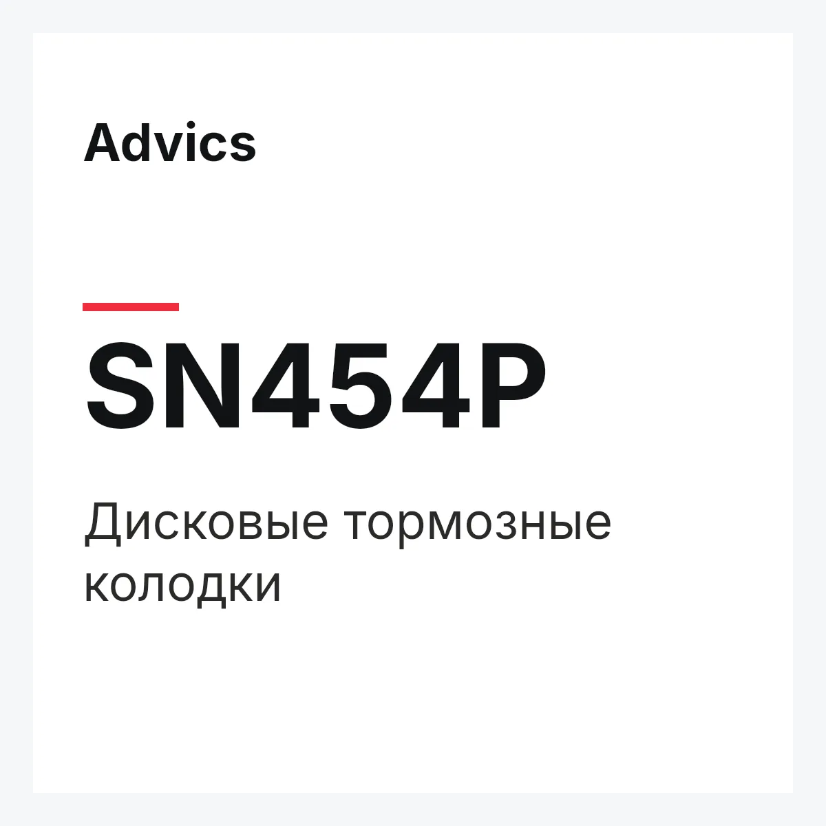 Дисковые тормозные колодки Advics SN454P Дисковые тормозные колодки Advics SN454P