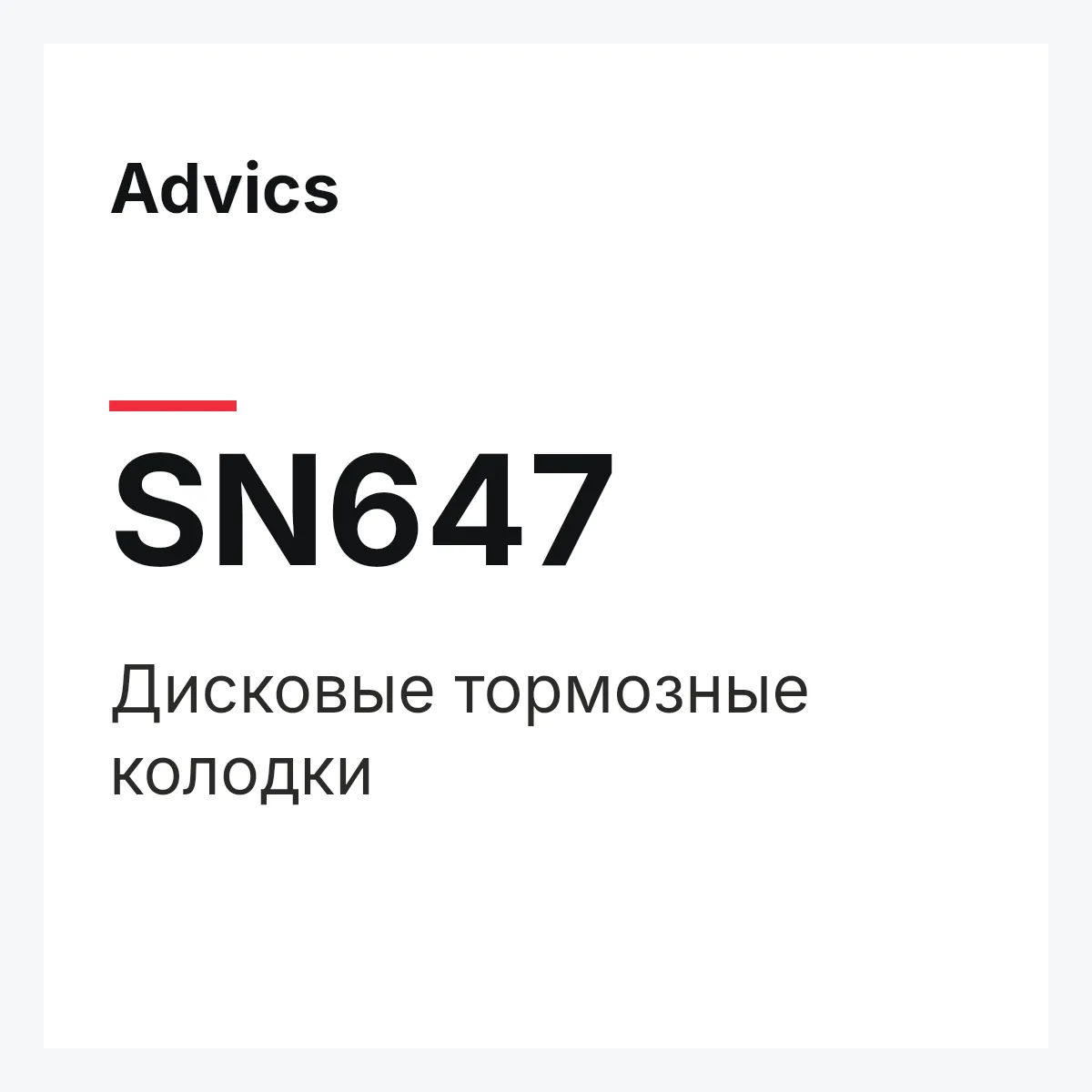 Дисковые тормозные колодки Advics SN647