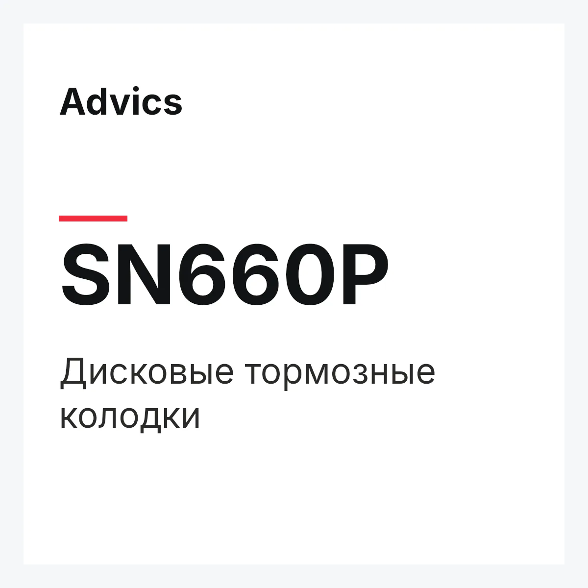 Дисковые тормозные колодки Advics SN660P