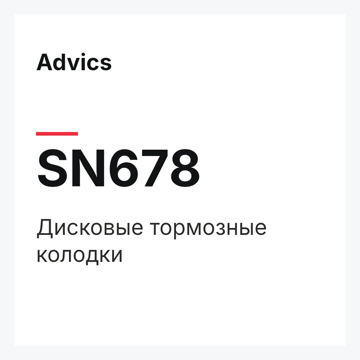 Дисковые тормозные колодки Advics SN678