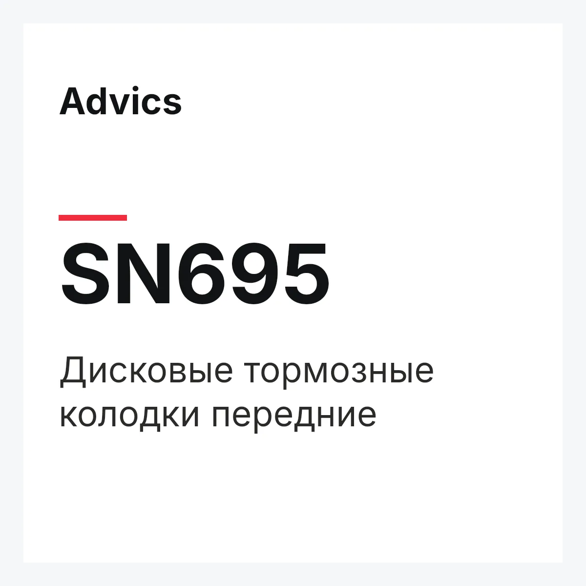 Advics SN695 — Дисковые тормозные колодки передние