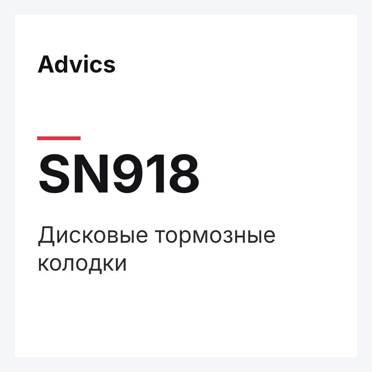 Дисковые тормозные колодки Advics SN918 Дисковые тормозные колодки Advics SN918
