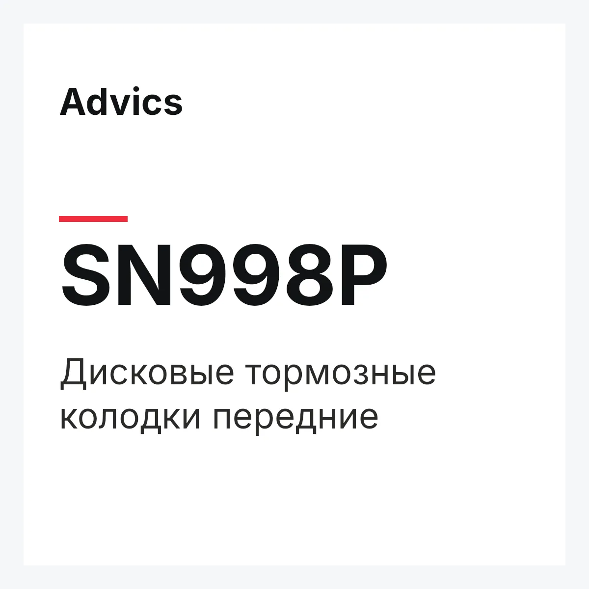 Дисковые тормозные колодки передние Advics SN998P
