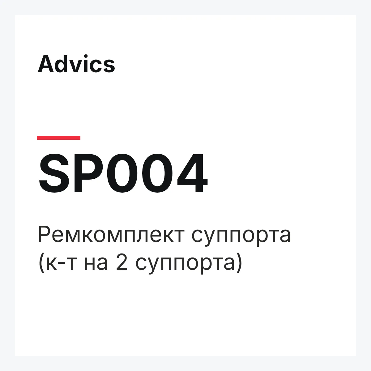 Ремкомплект суппорта (к-т на 2 суппорта) Advics SP004 Ремкомплект суппорта (к-т на 2 суппорта) Advics SP004