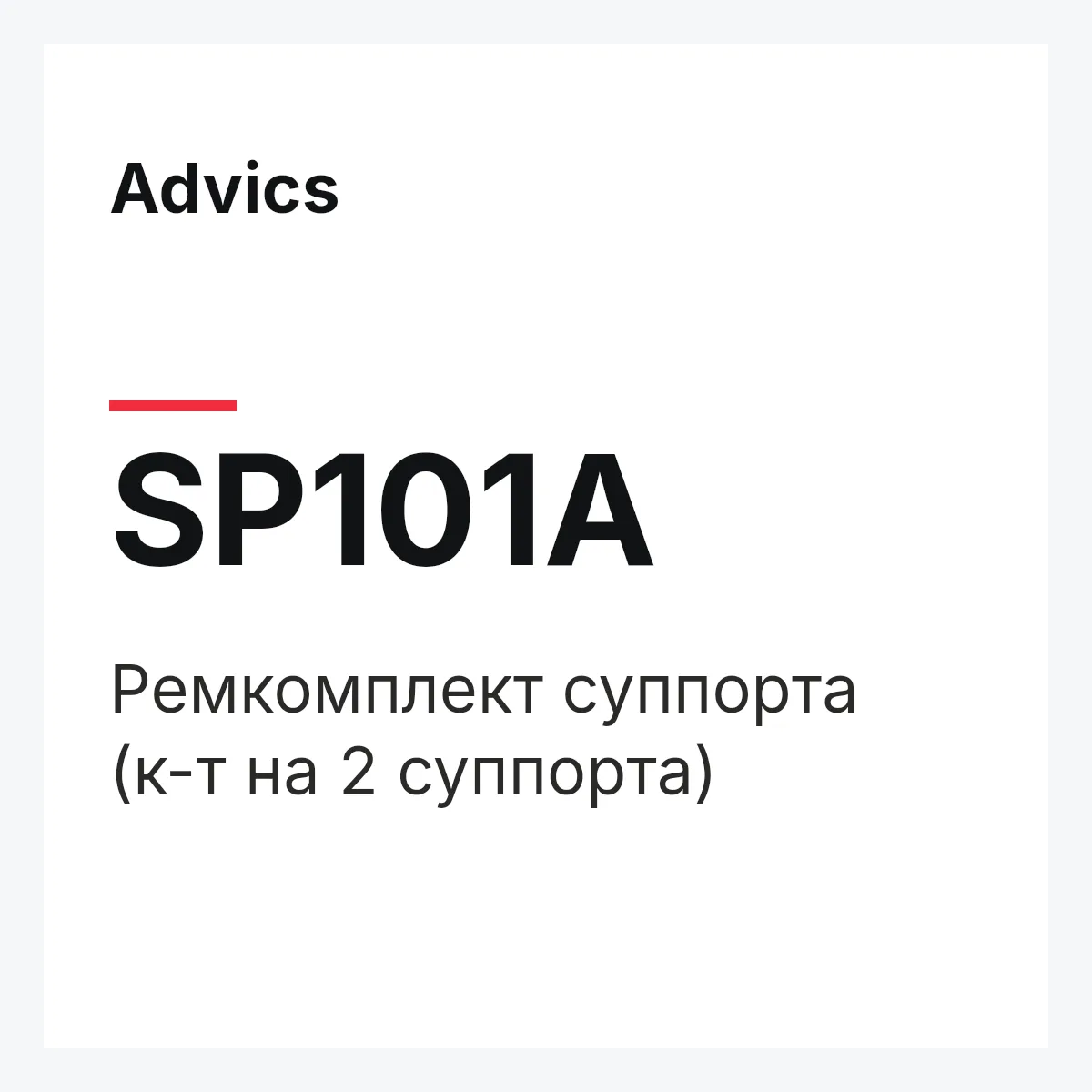 Ремкомплект суппорта (к-т на 2 суппорта) Advics SP101A Ремкомплект суппорта (к-т на 2 суппорта) Advics SP101A