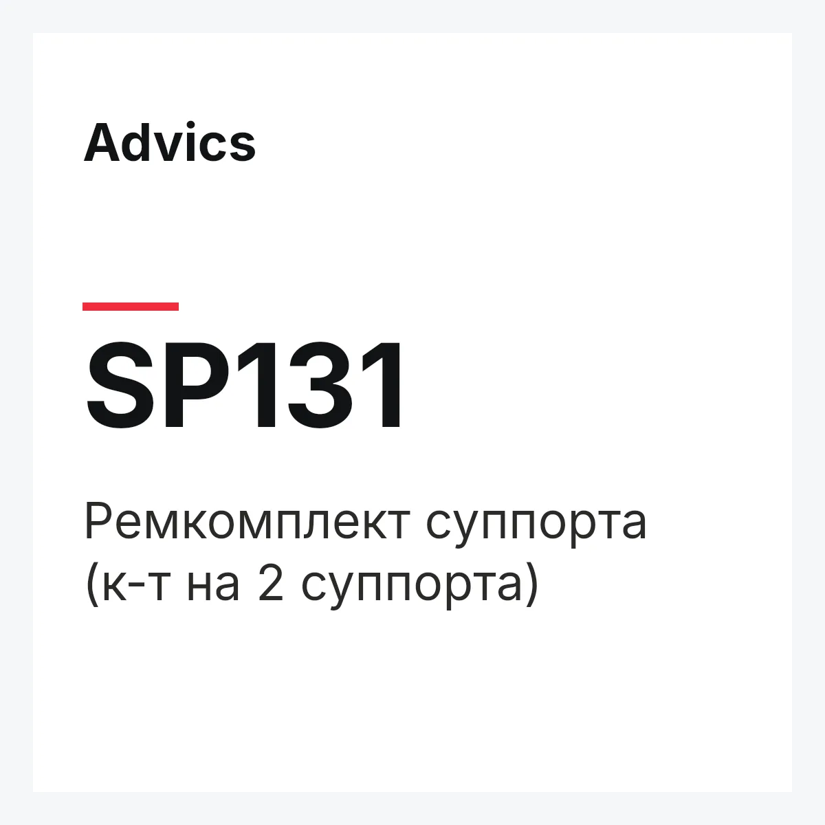 Ремкомплект суппорта (к-т на 2 суппорта) Advics SP131