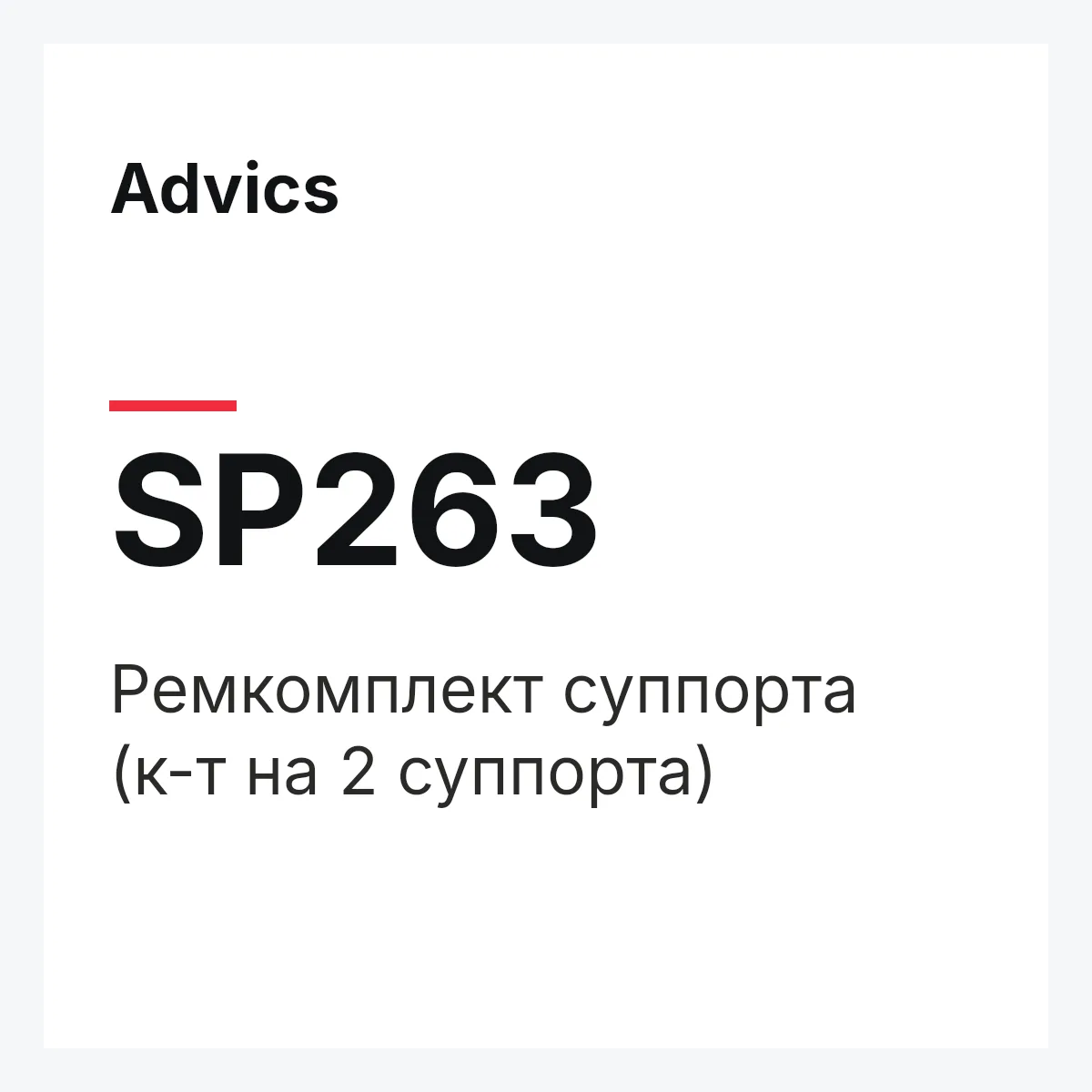 Ремкомплект суппорта (к-т на 2 суппорта) Advics SP263 Ремкомплект суппорта (к-т на 2 суппорта) Advics SP263