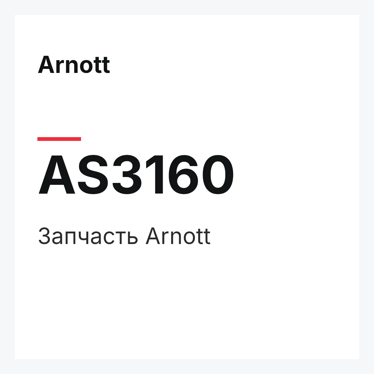 Arnott AS3160 — Запчасть