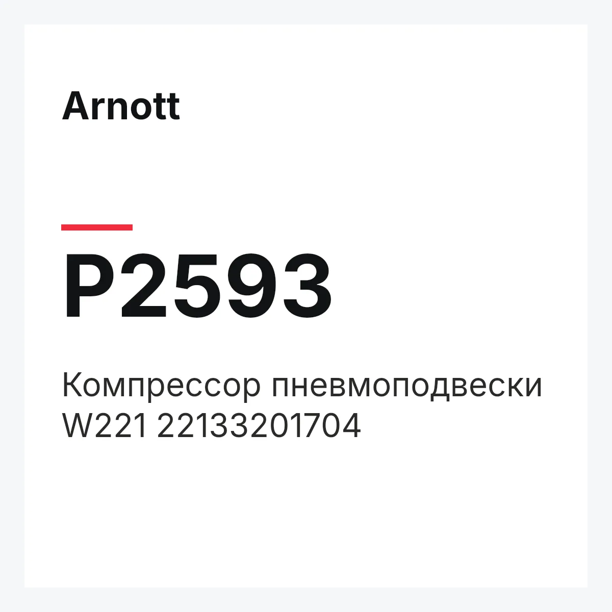 Компрессор пневмоподвески W221 22133201704 Arnott P2593 Компрессор пневмоподвески W221 22133201704 Arnott P2593