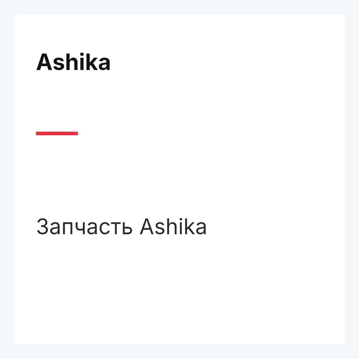 Ashika 6302220 — BOOT SET INNER JOINT