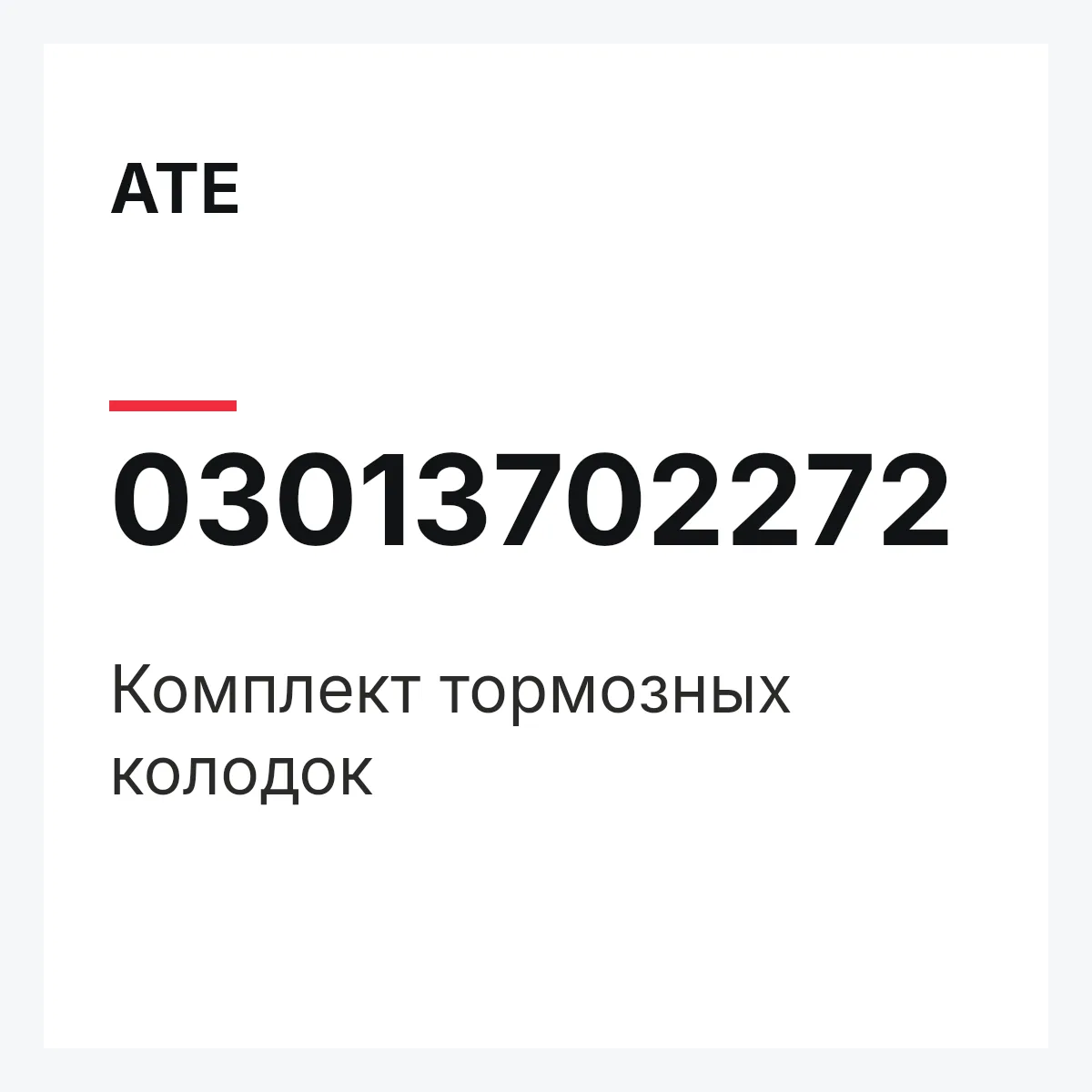 ATE 03013702272 — Комплект тормозных колодок