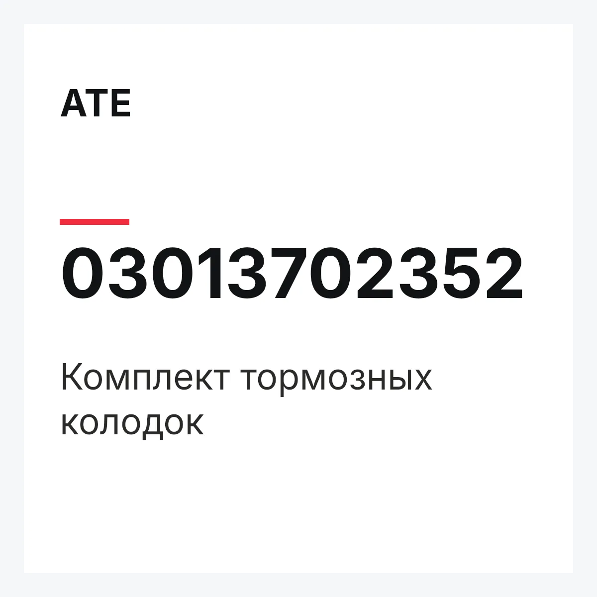 ATE 03013702352 — Комплект тормозных колодок