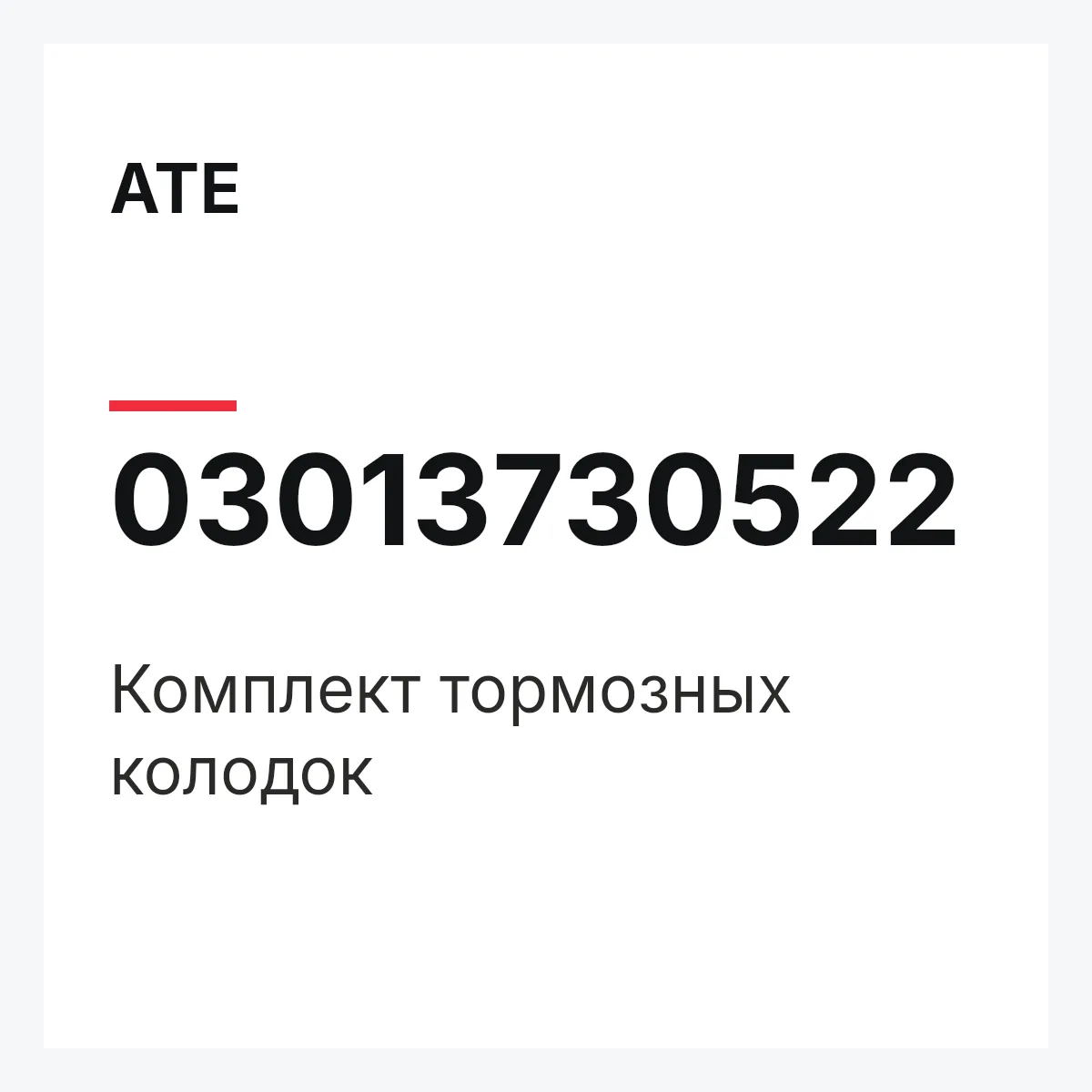 ATE 03013730522 — Комплект тормозных колодок